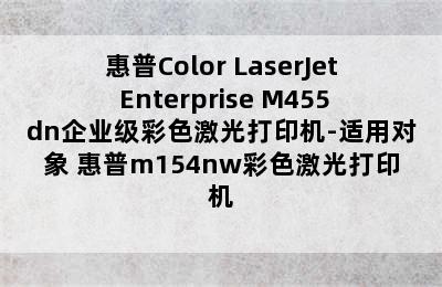 惠普Color LaserJet Enterprise M455dn企业级彩色激光打印机-适用对象 惠普m154nw彩色激光打印机